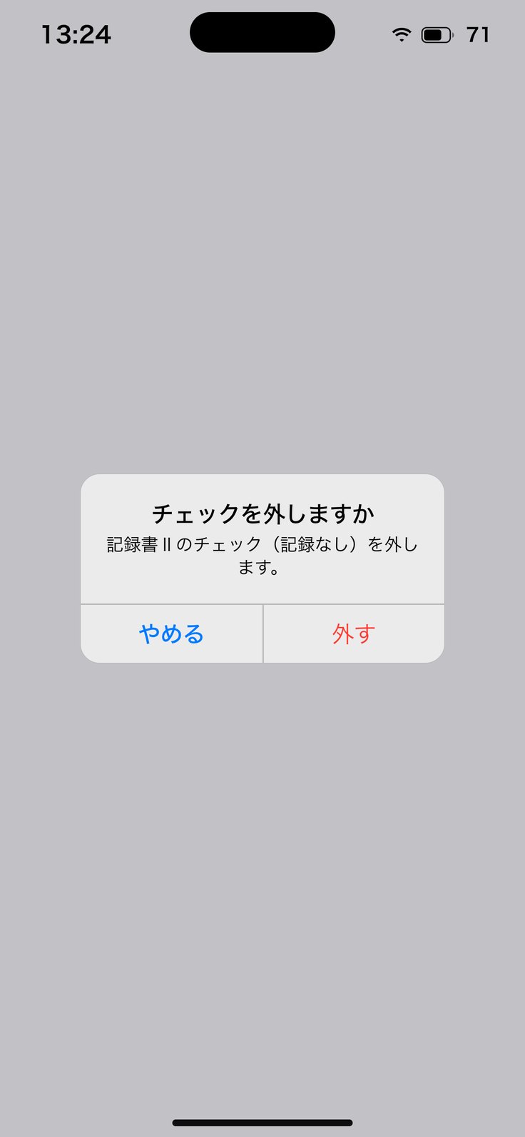 「チェックを外しますか」