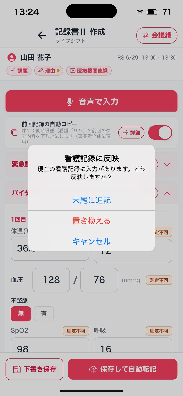 「看護記録に反映」