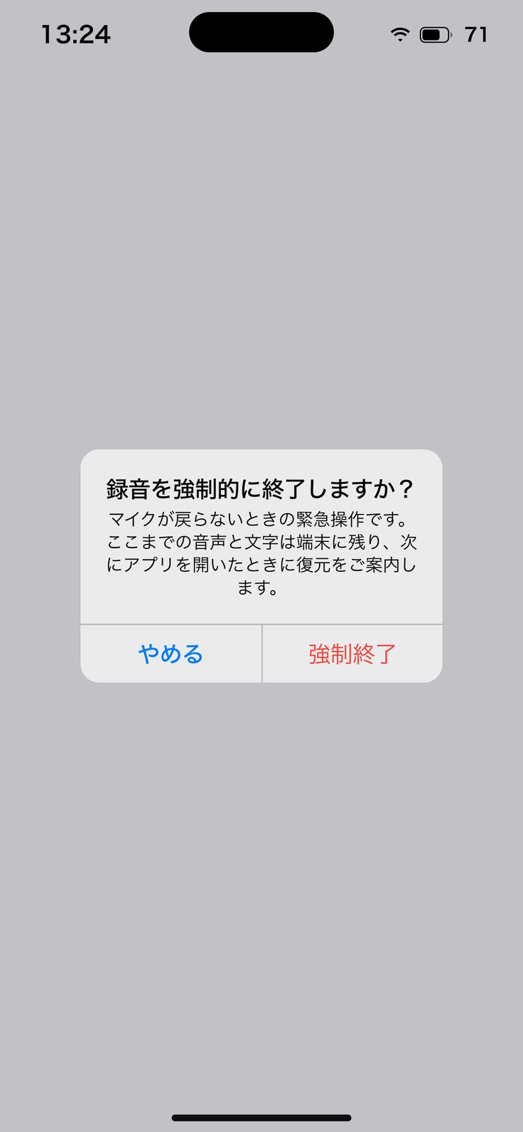 録音を強制的に終了しますか？