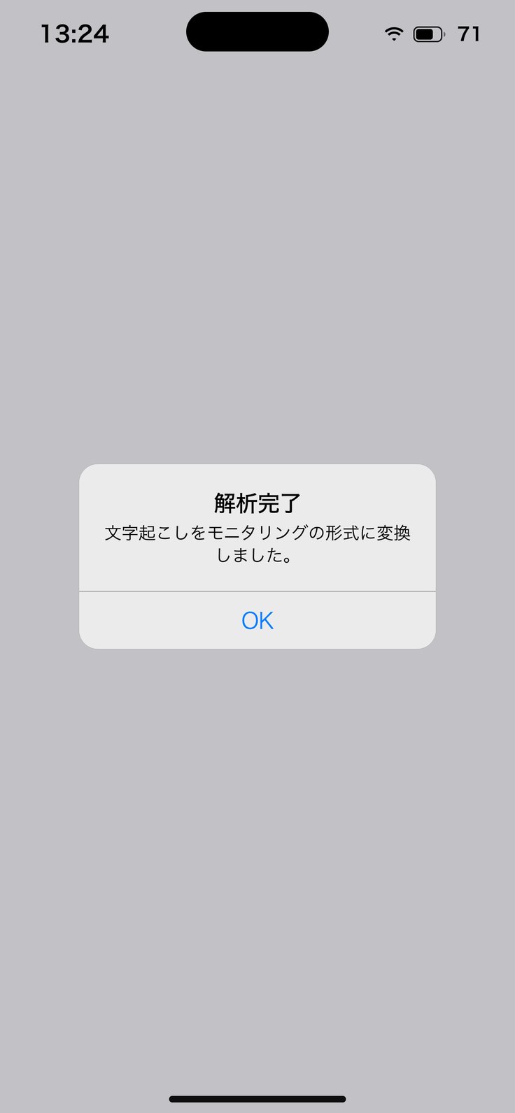 モニタリング側の「解析完了」