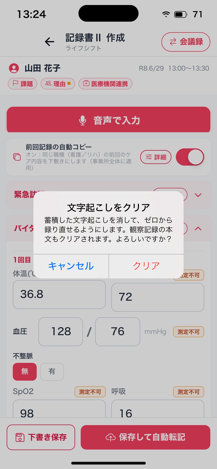「文字起こしをクリア」