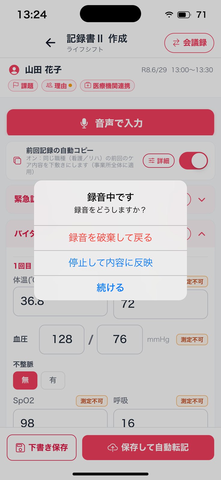 「録音中です」