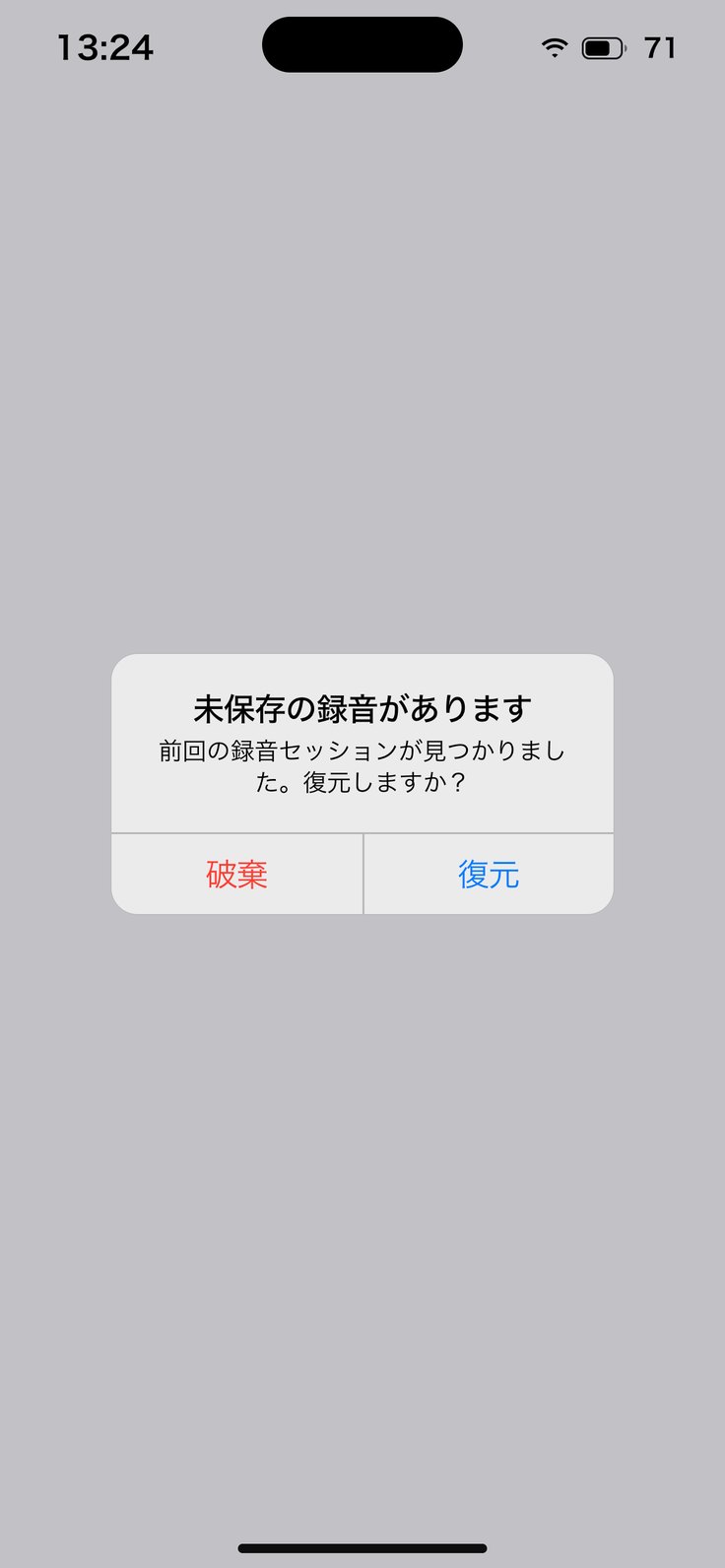 未保存の録音があります