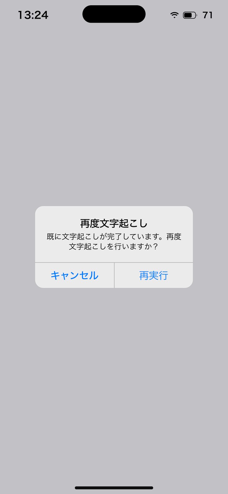 「文字起こし 再実行」の確認