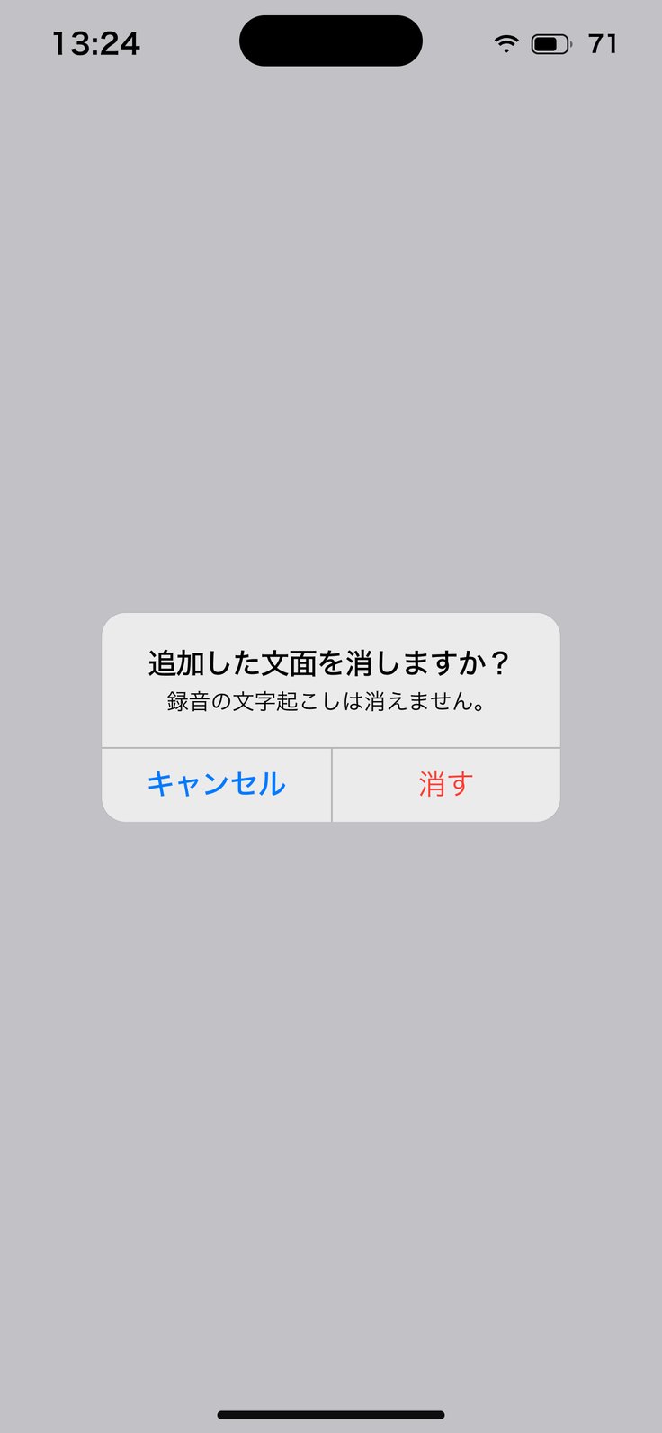 追加した文面を消しますか？