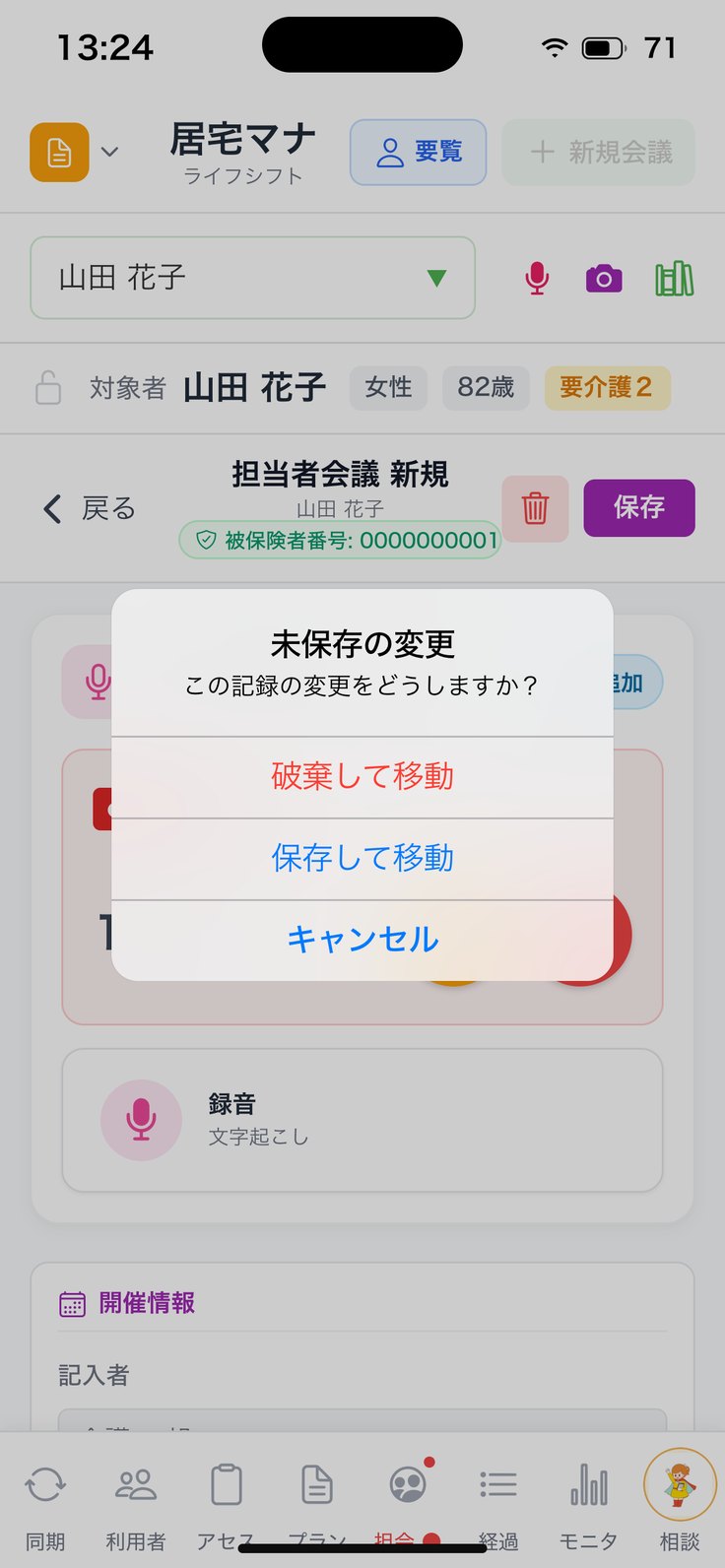 前後へ移るときの「未保存の変更」（破棄して移動／保存して移動）