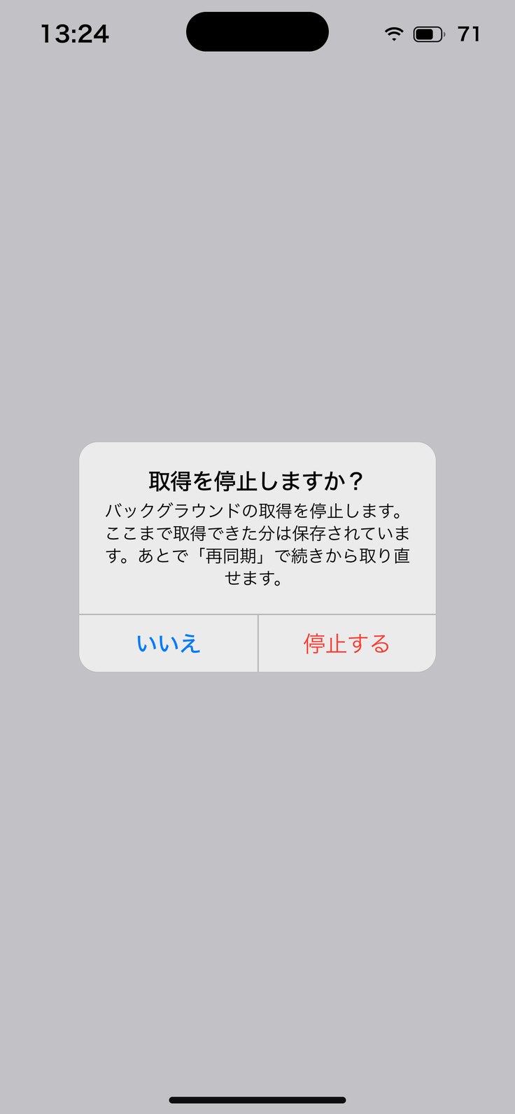 取得を停止しますか？
