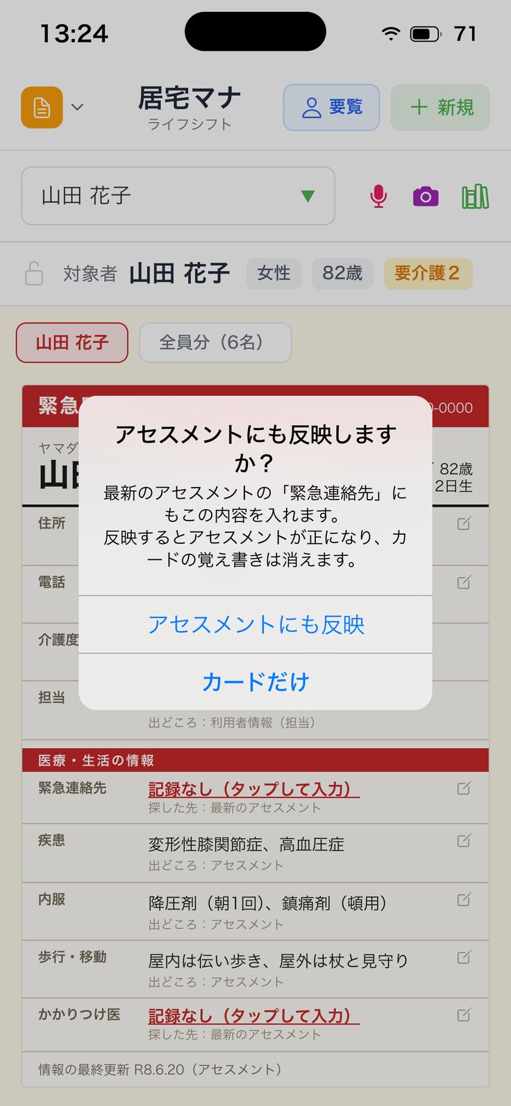 「アセスメントにも反映しますか？」