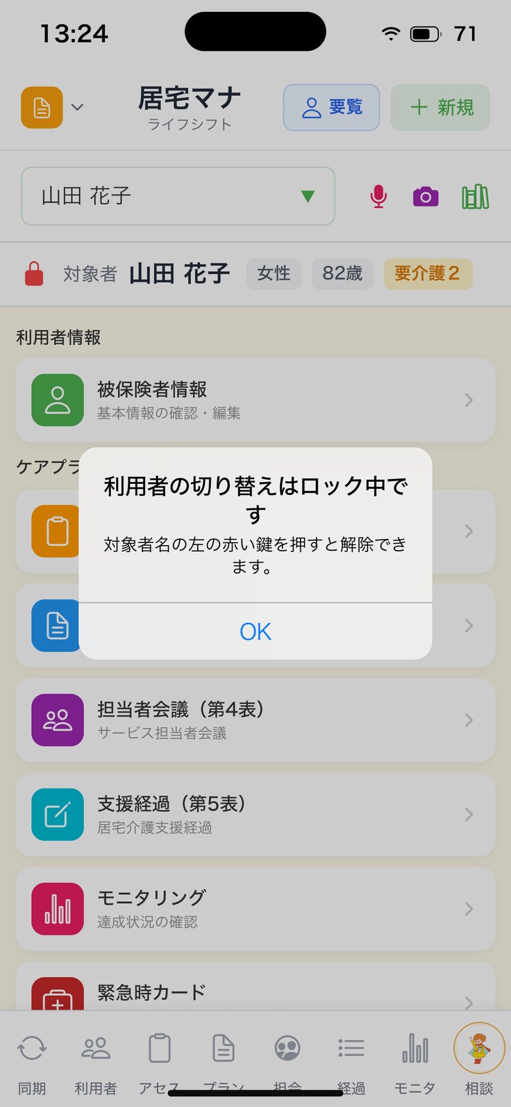 「利用者の切り替えはロック中です」（対象者名の左に赤い鍵）