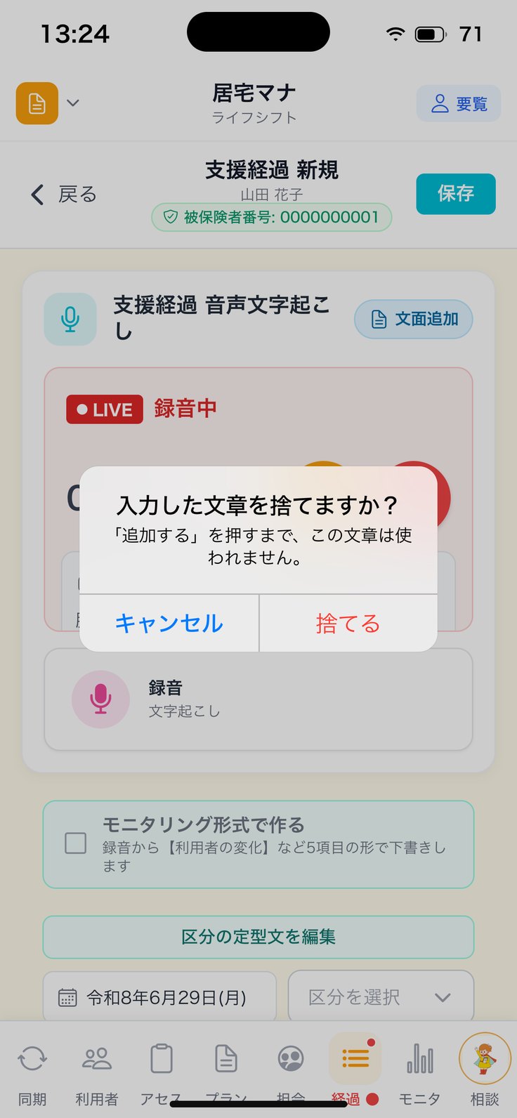 「入力した文章を捨てますか？」