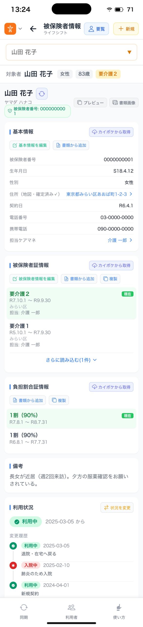 被保険者情報（福祉用具マナ）