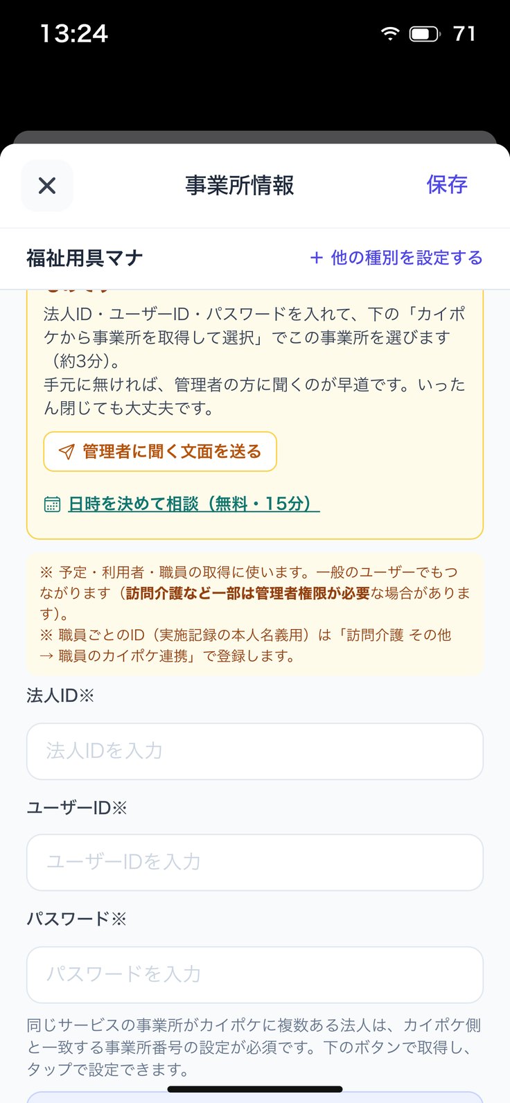 カイポケ連携情報（事業所情報）