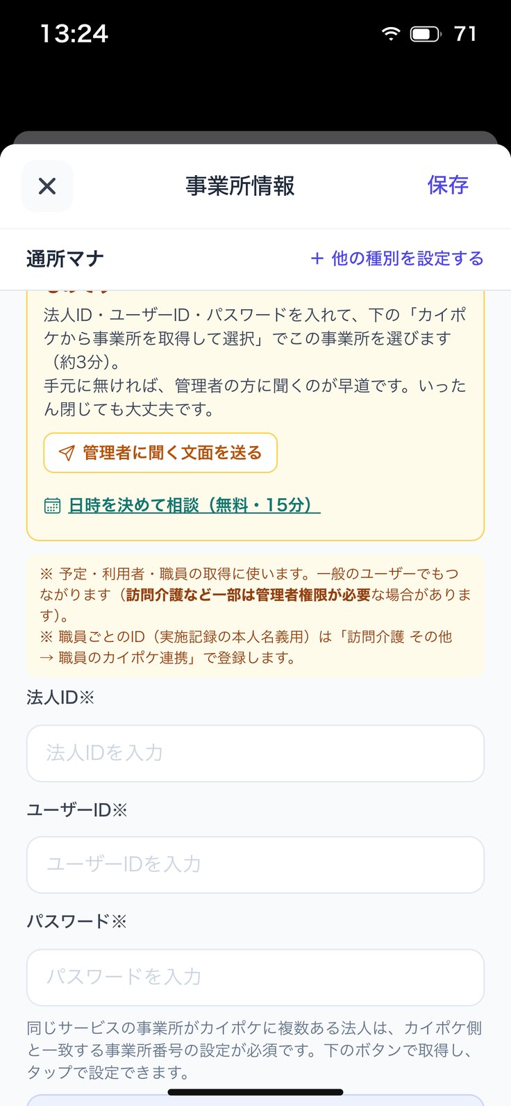 カイポケ連携情報（事業所情報）