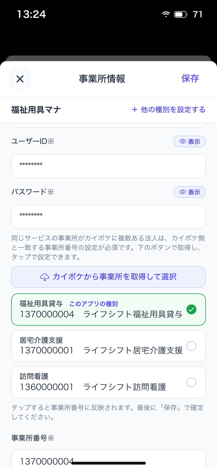 カイポケから事業所を取得して選択
