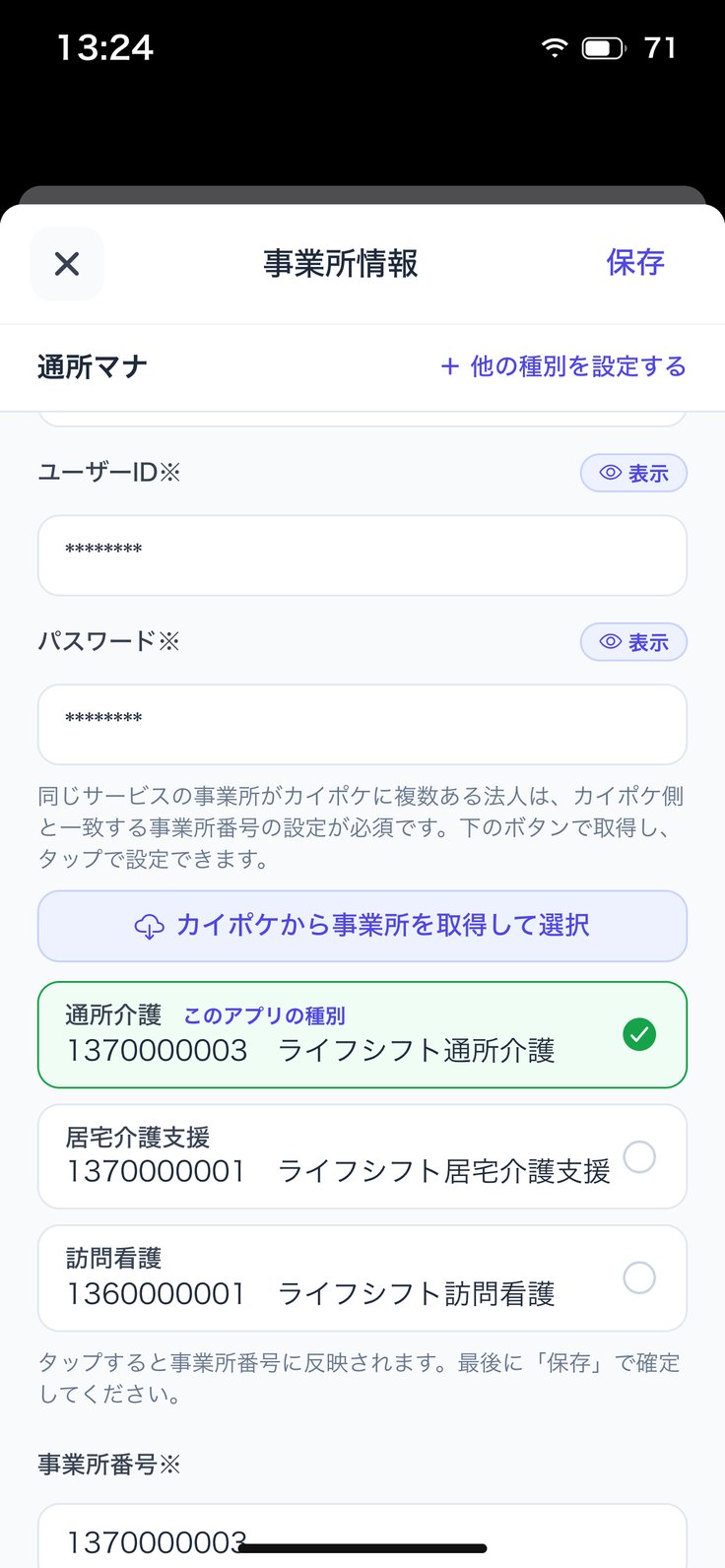 カイポケから事業所を取得して選択