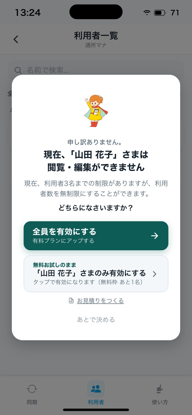 鍵マークの利用者さまを押したときの案内（全員を有効にする）