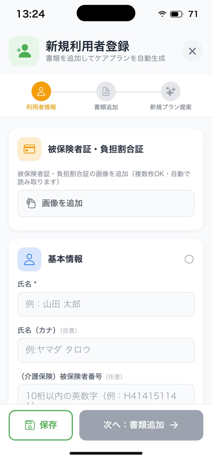 新規利用者登録（利用者情報）