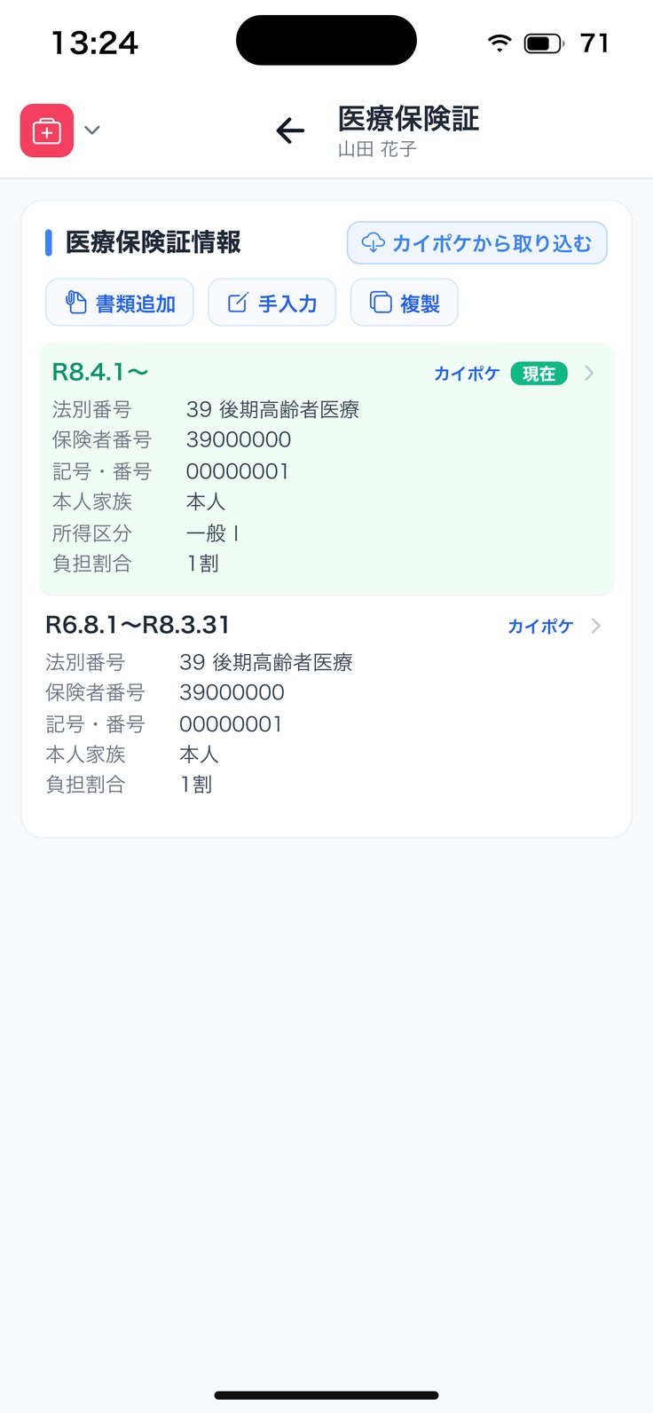 医療保険証の履歴