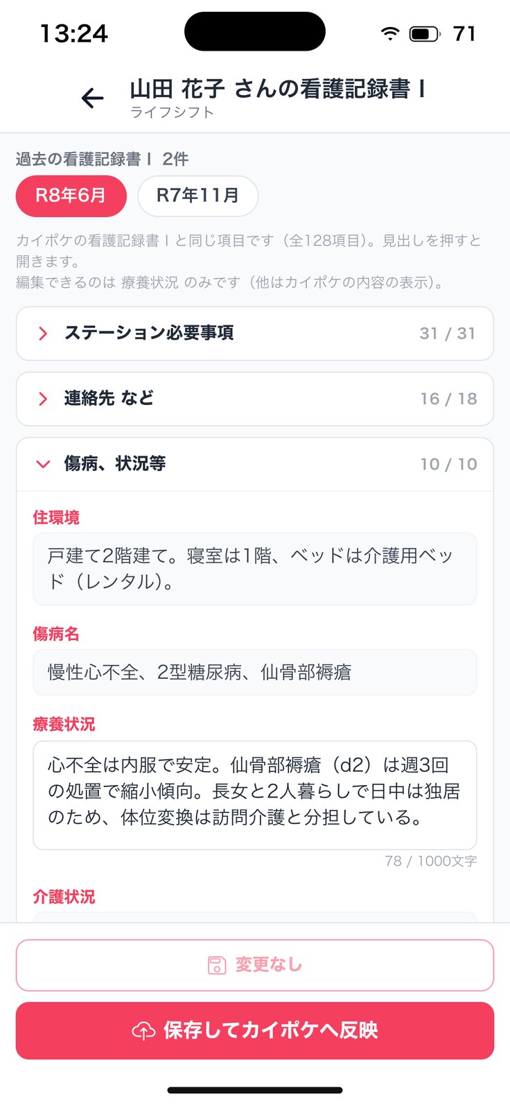 看護記録書Ⅰの画面