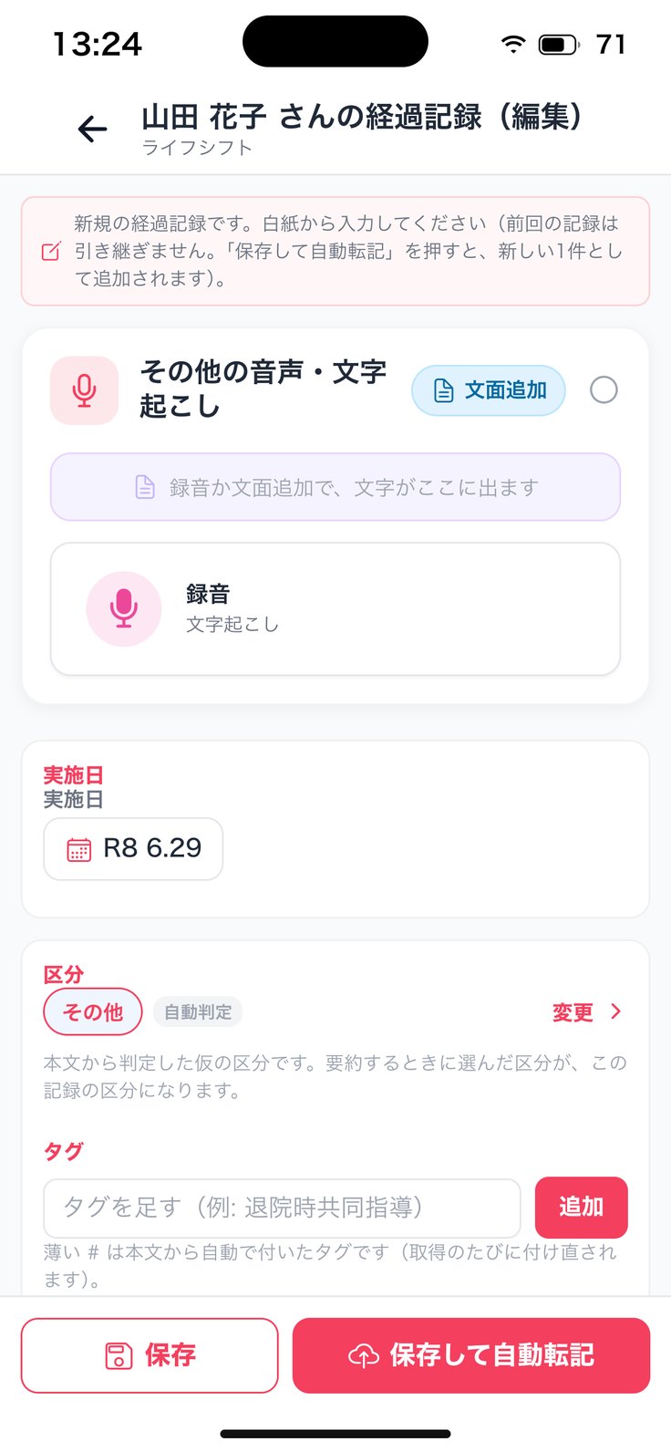 経過記録（新規）