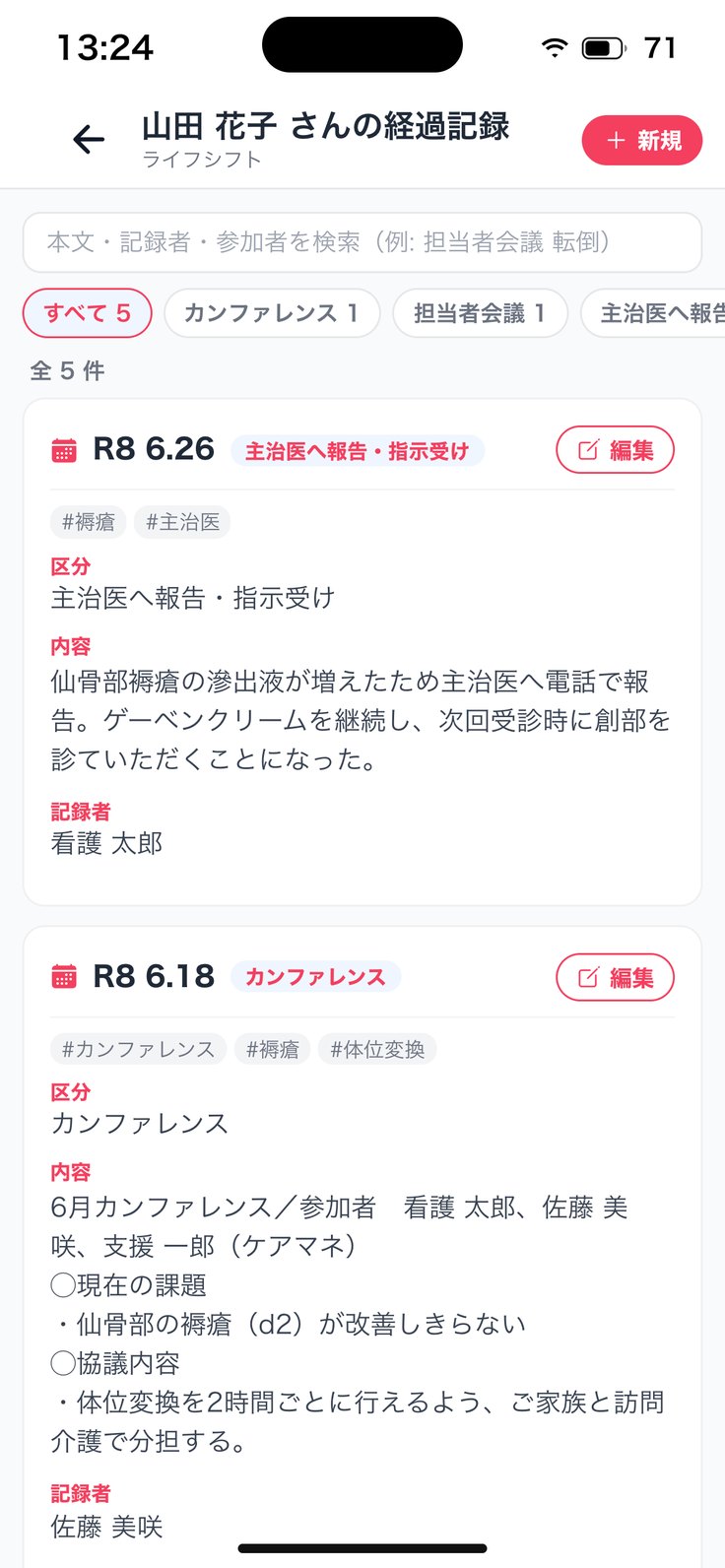1人分の経過記録