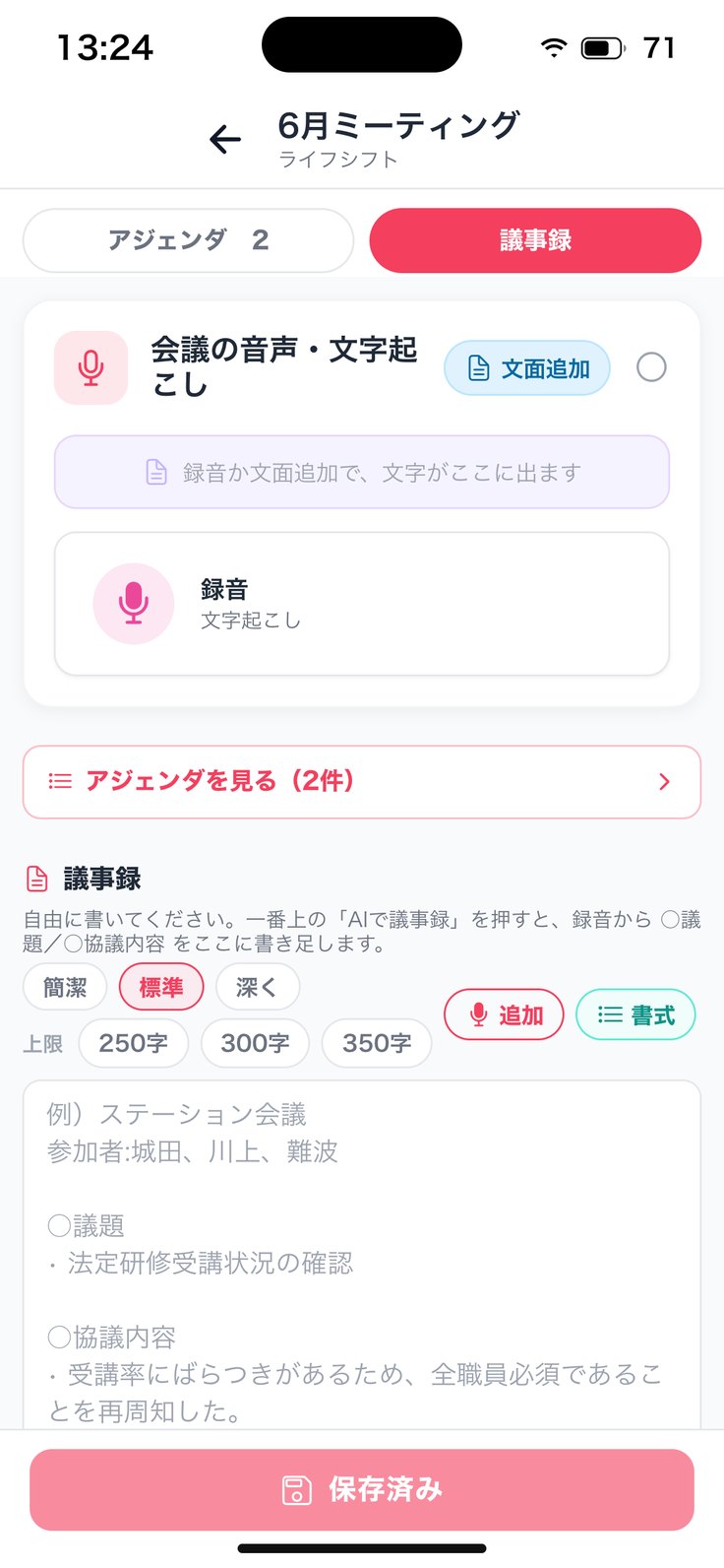 議事録