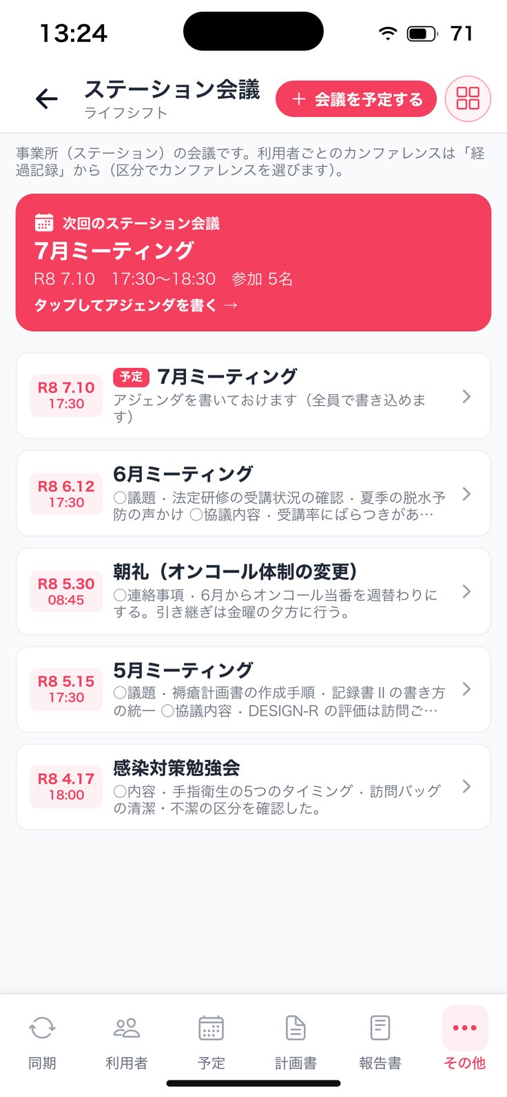 ステーション会議の一覧