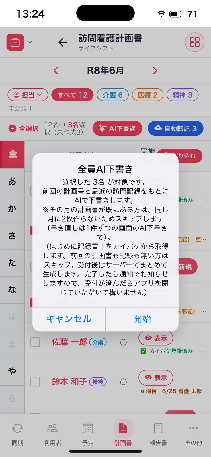 「全員AI下書き」の確認