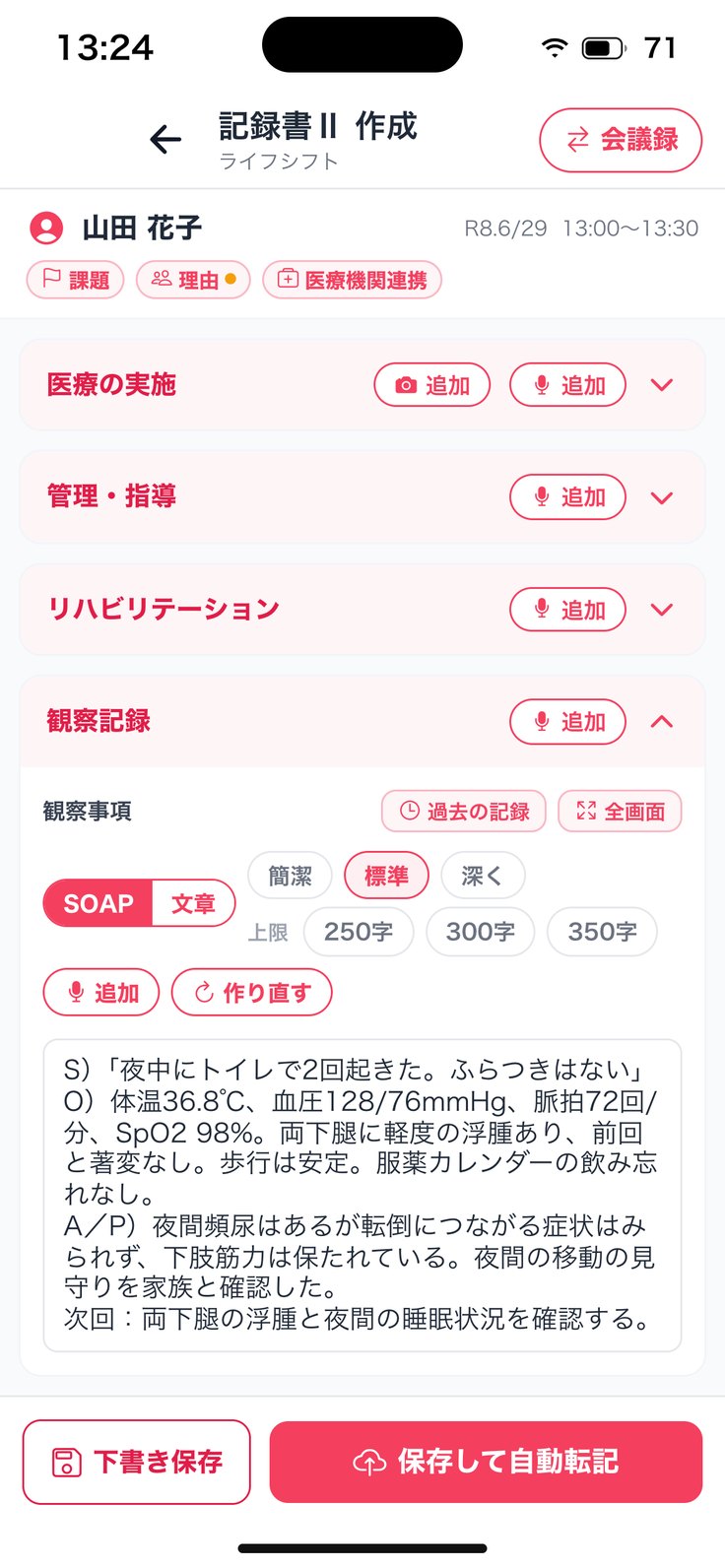 観察記録（SOAP）