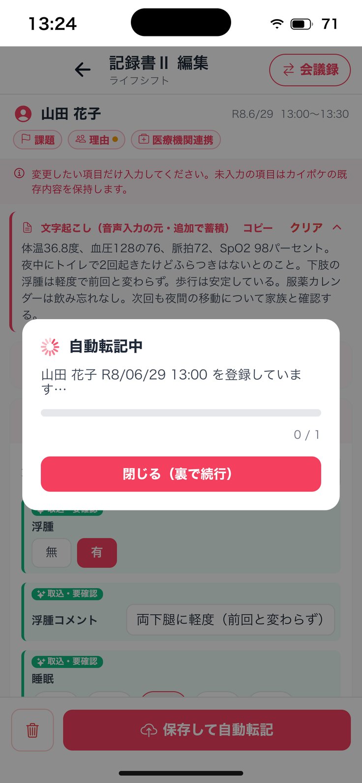 「自動転記中」