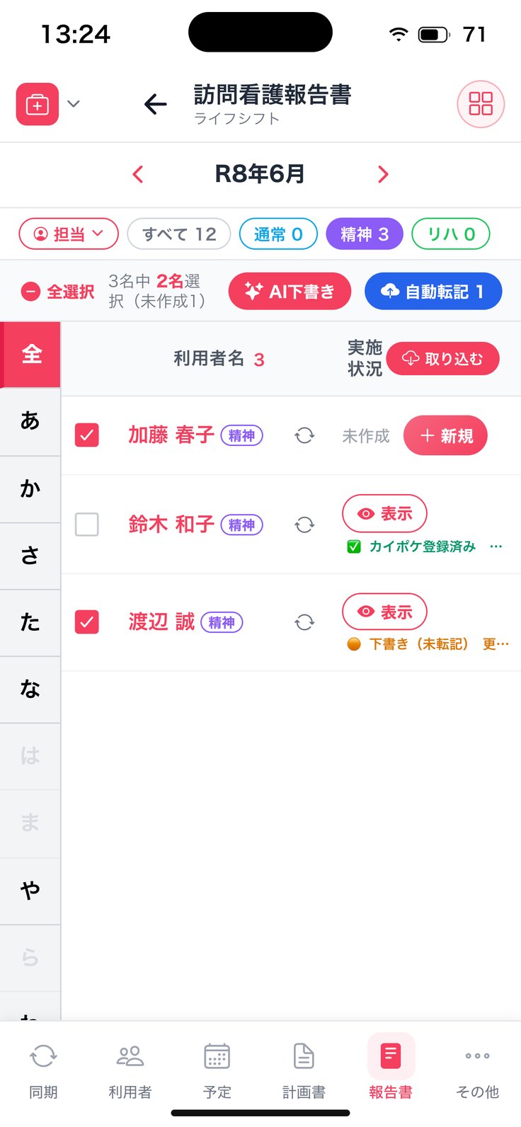 報告書（精神で絞り込み）