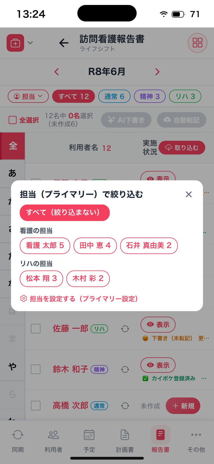 「担当」で絞り込む