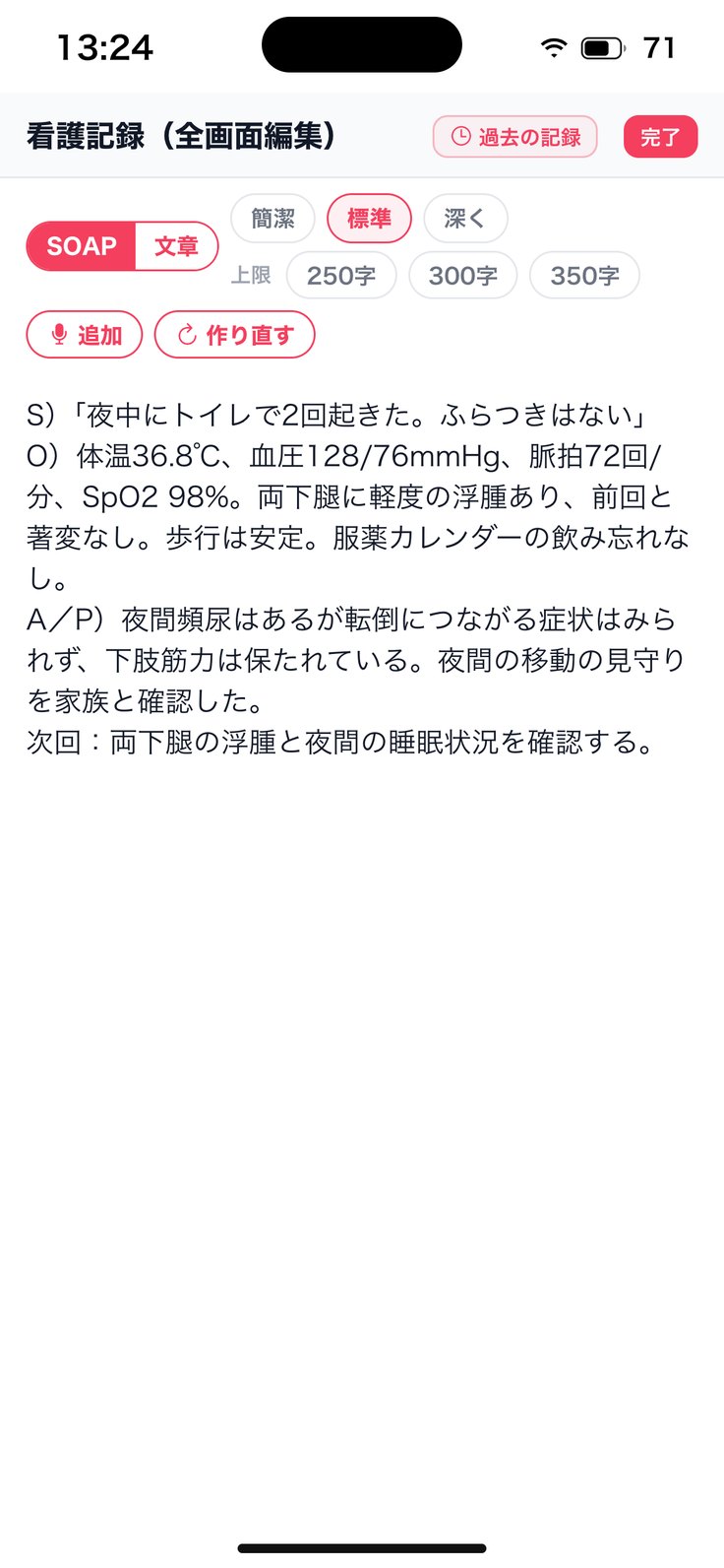 「看護記録（全画面編集）」