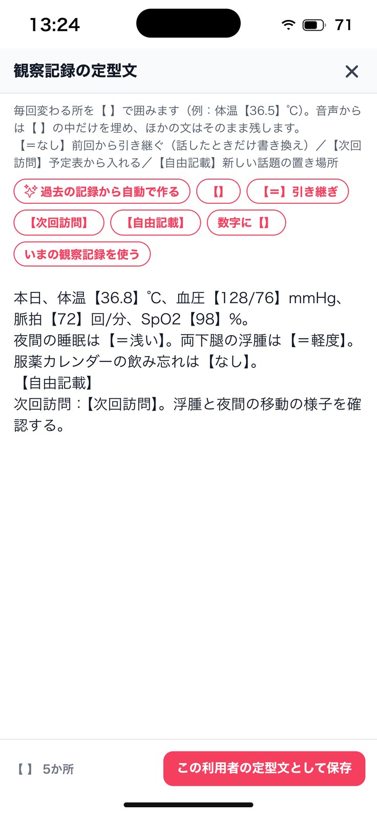 「観察記録の定型文」