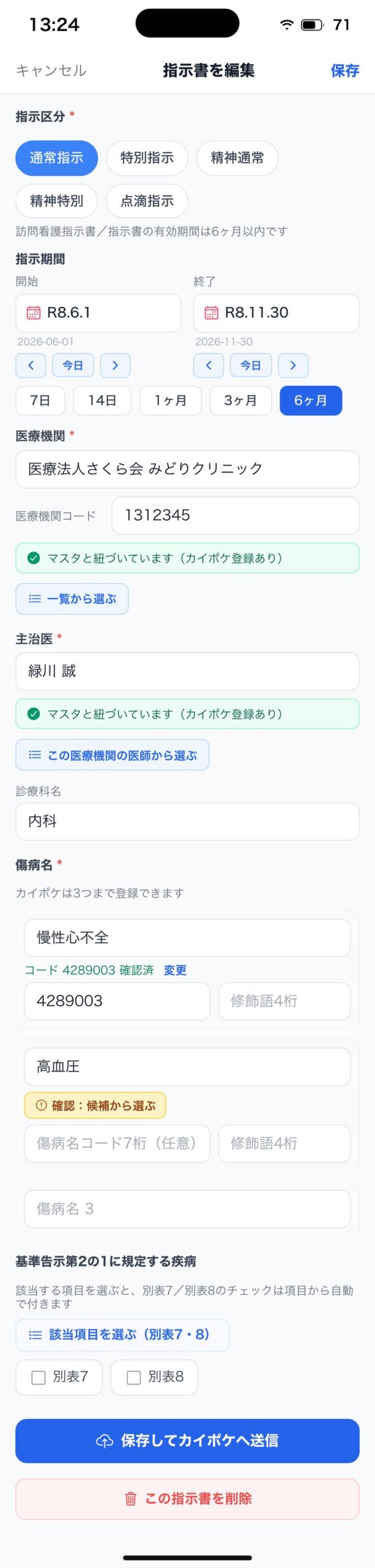 指示書の編集