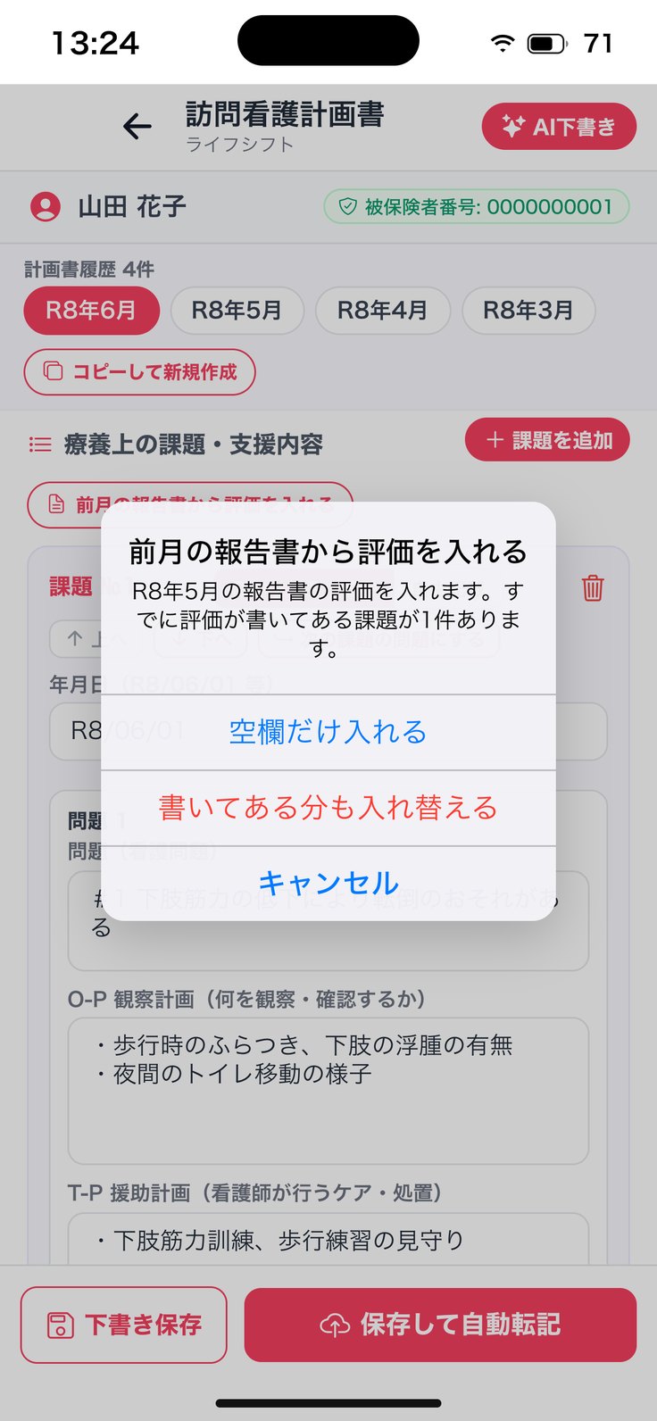 「前月の報告書から評価を入れる」