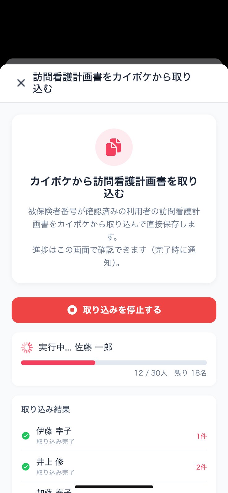 「訪問看護計画書をカイポケから取り込む」（取り込み中）