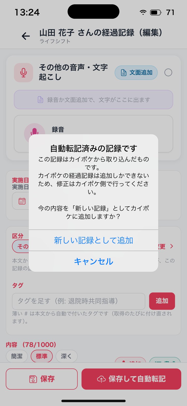 「自動転記済みの記録です」