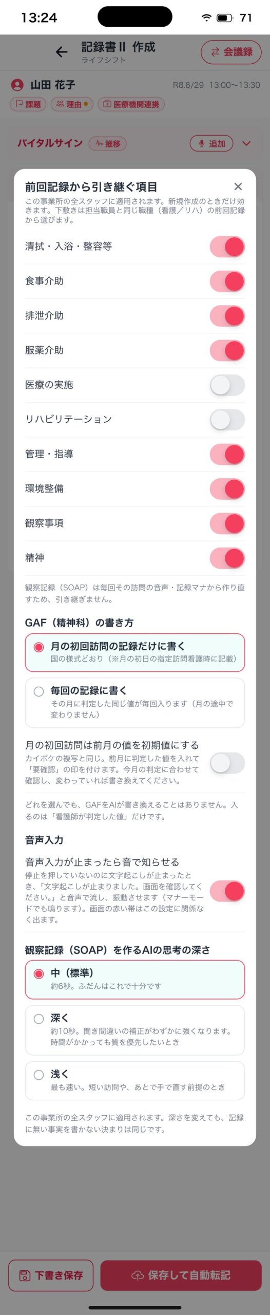 「前回記録から引き継ぐ項目」