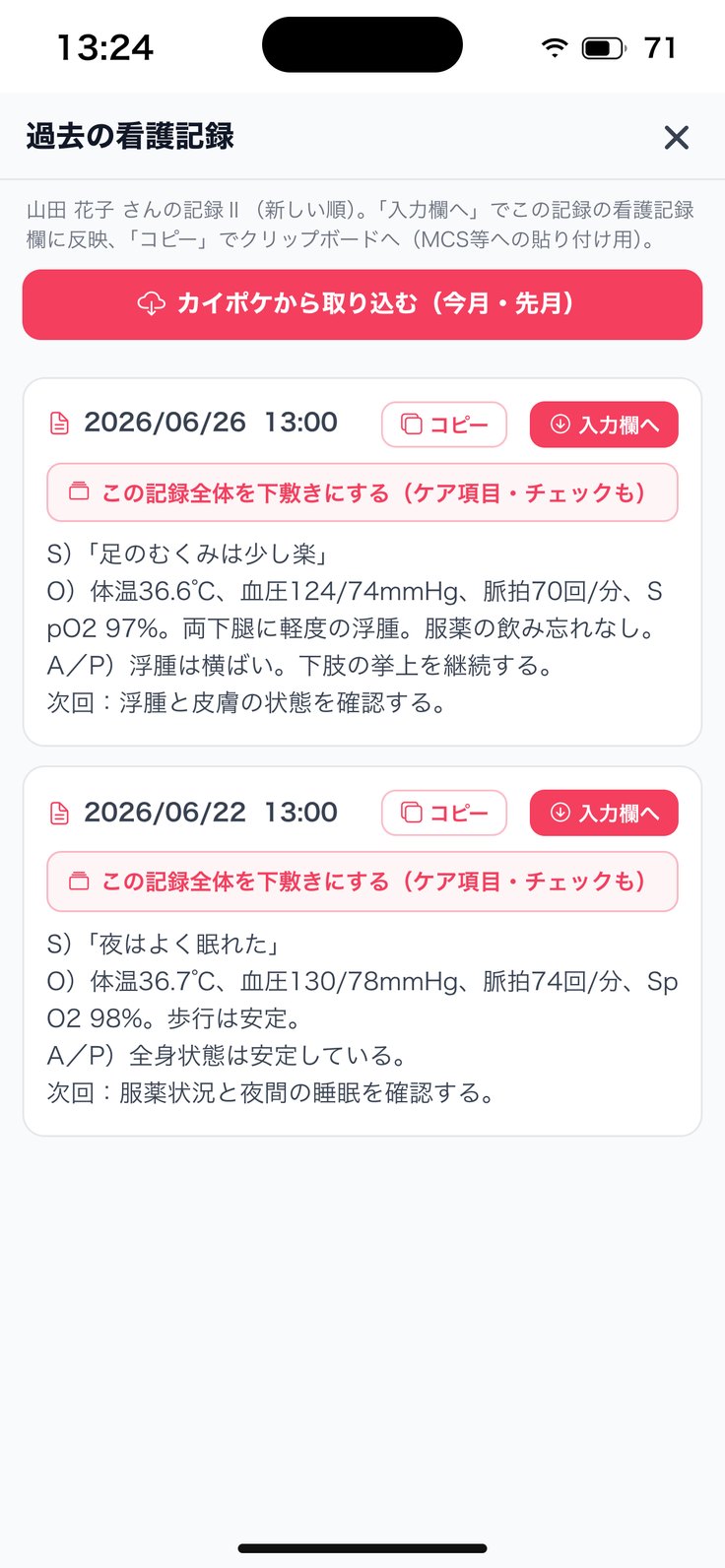 「過去の看護記録」