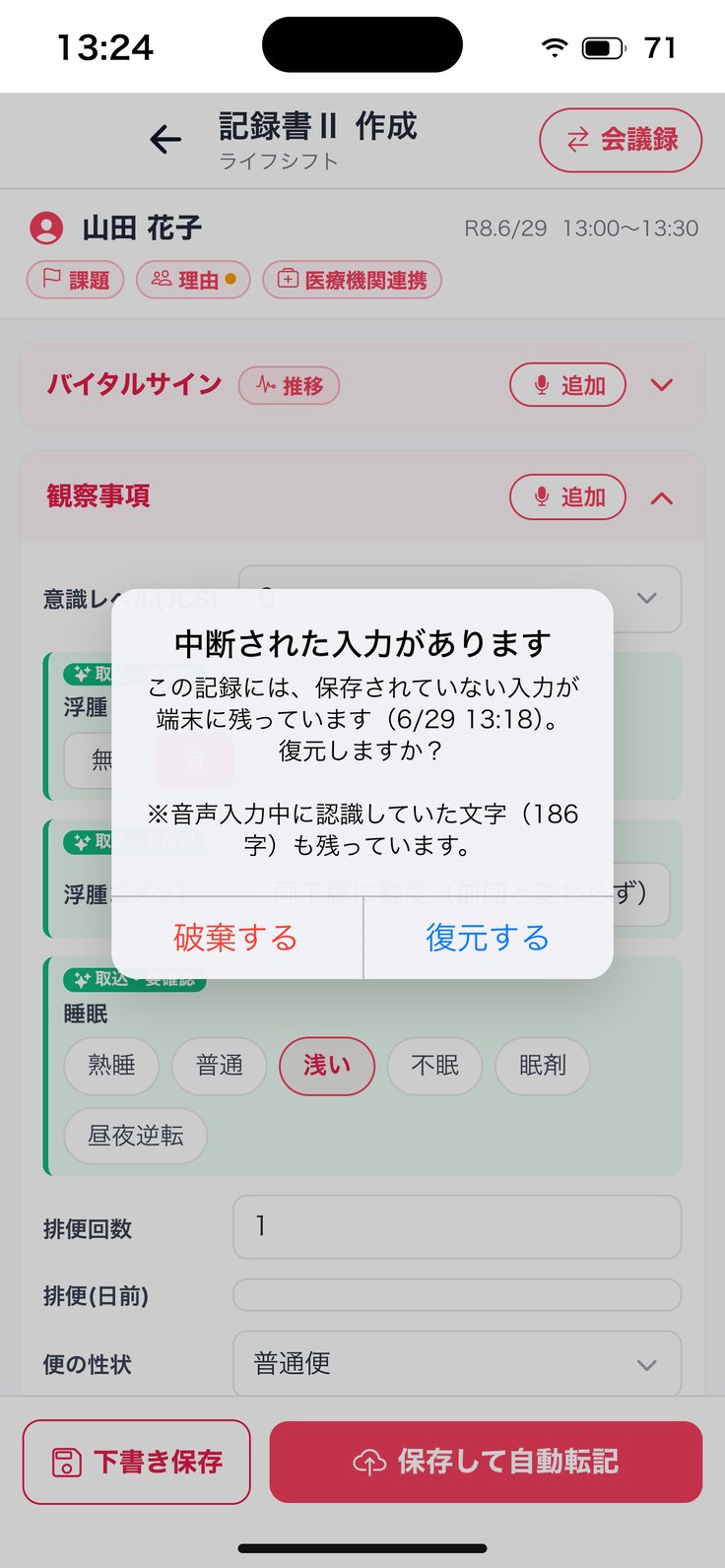 「中断された入力があります」