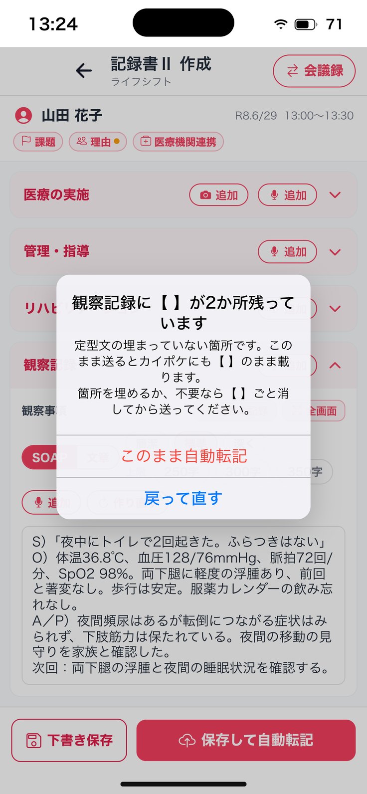 「観察記録に【 】が残っています」