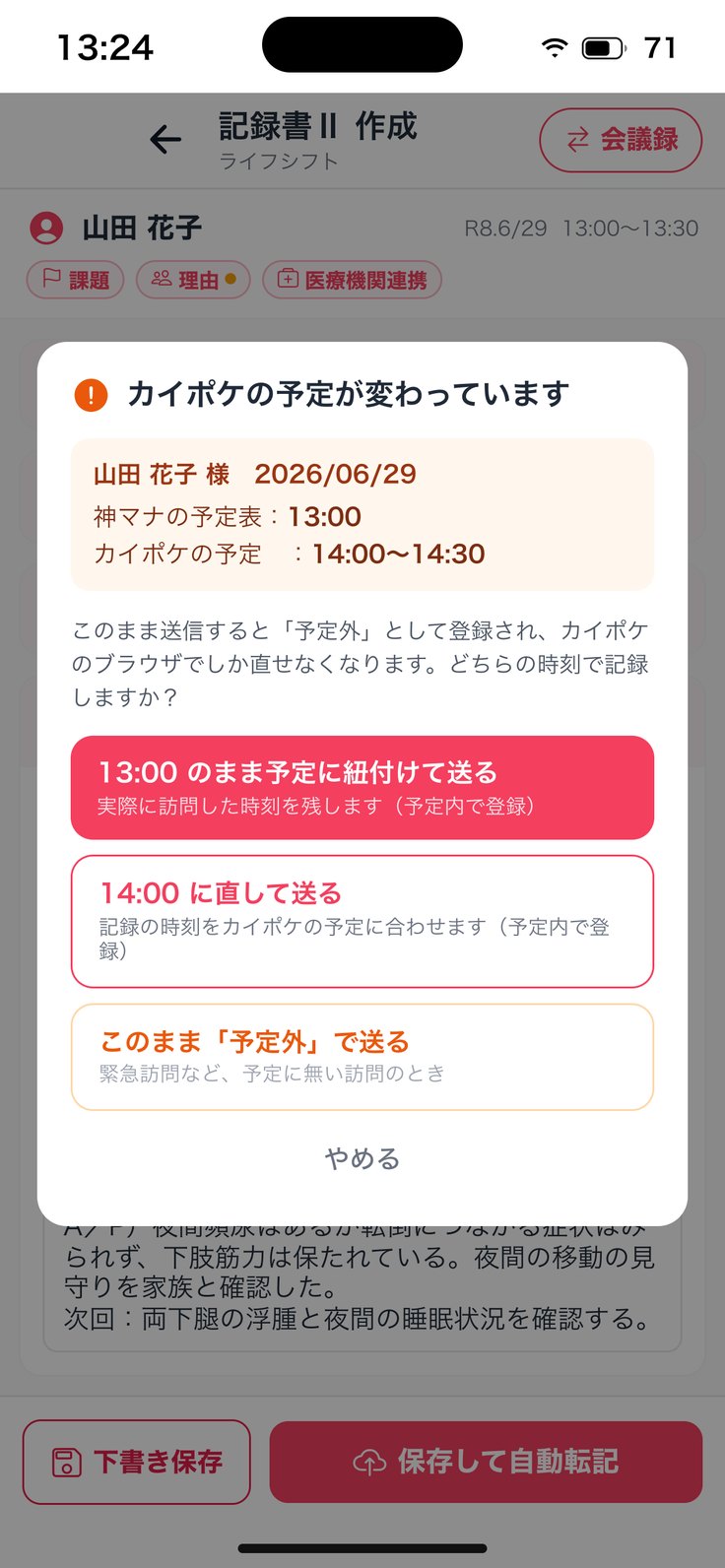 「カイポケの予定が変わっています」