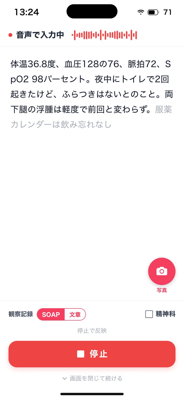 「音声で入力中」