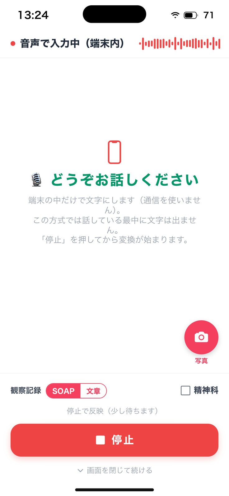 「音声で入力中（端末内）」