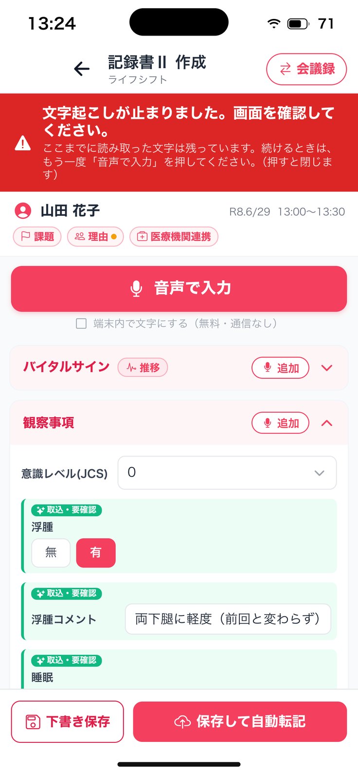 「文字起こしが止まりました」の帯