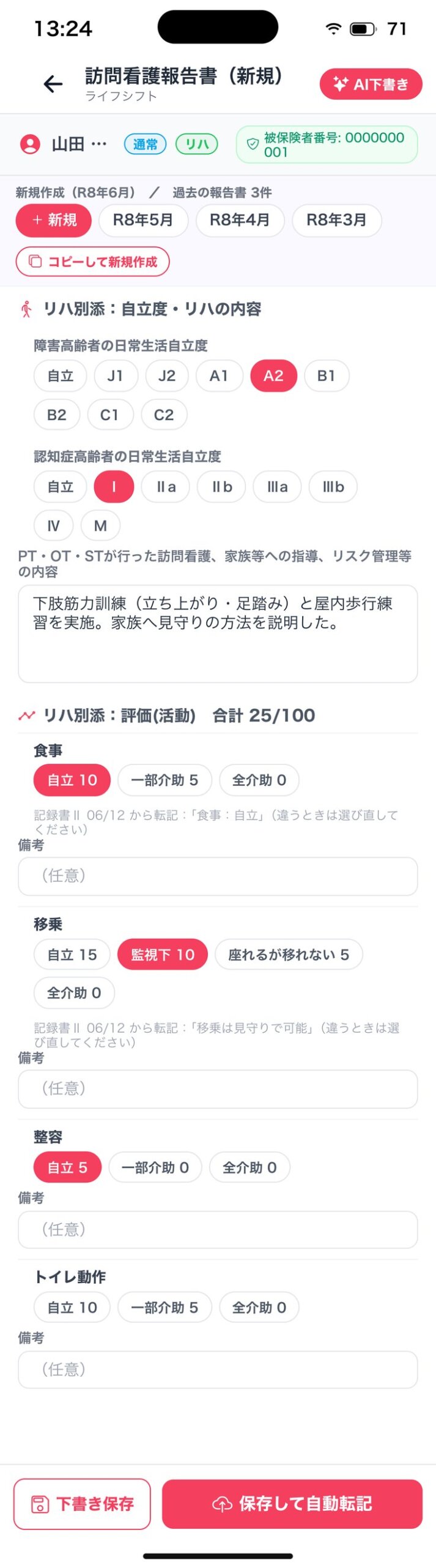 リハ別添の欄