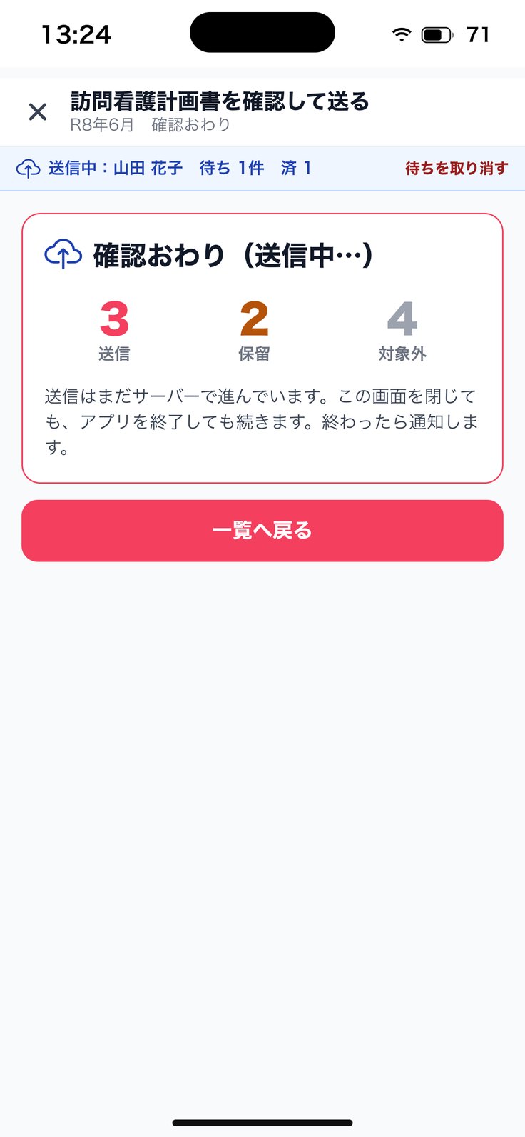 確認おわり（送信・保留・対象外）