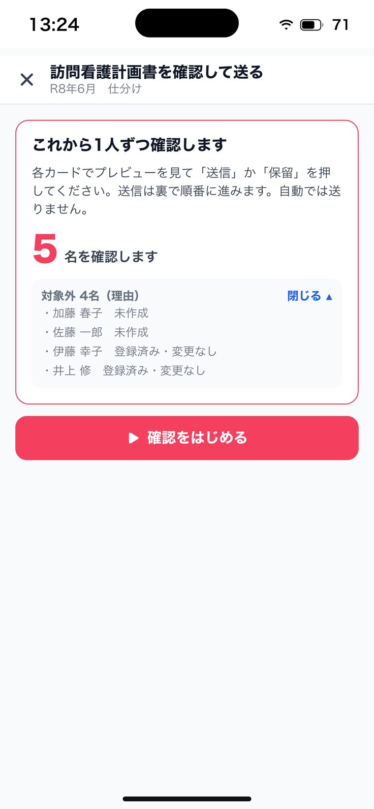 「これから1人ずつ確認します」