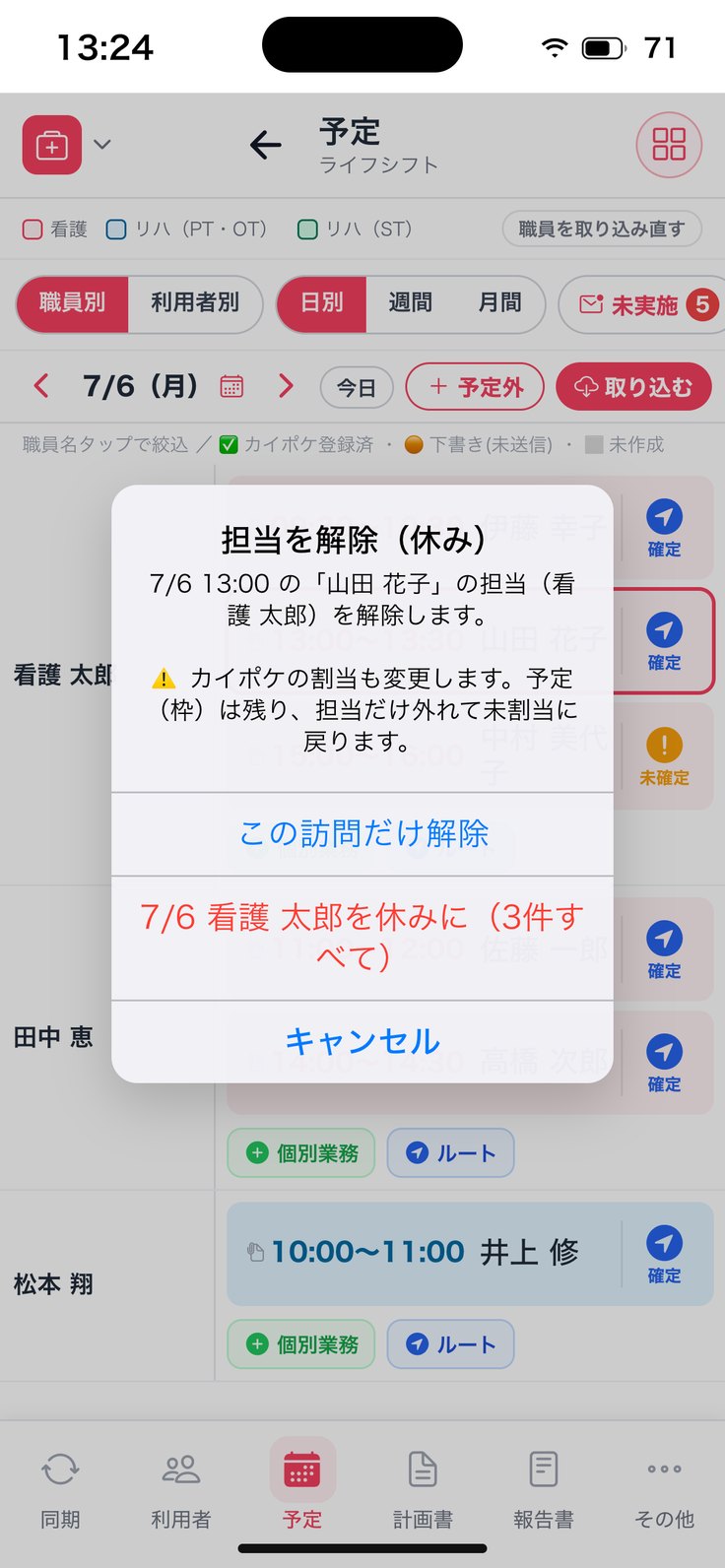 「担当を解除（休み）」